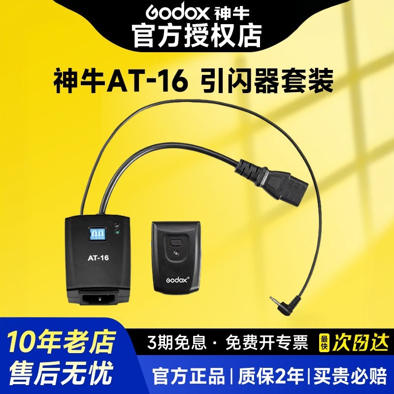 神牛AT-16触发器闪光灯引闪器 影室灯快门同步器无线通用相机热