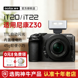 尼康专用 神牛iT20 z30 v1外置TTL自动测光 IT22迷你相机闪光灯机顶闪复古便携内置锂电适配尼康ZVE10