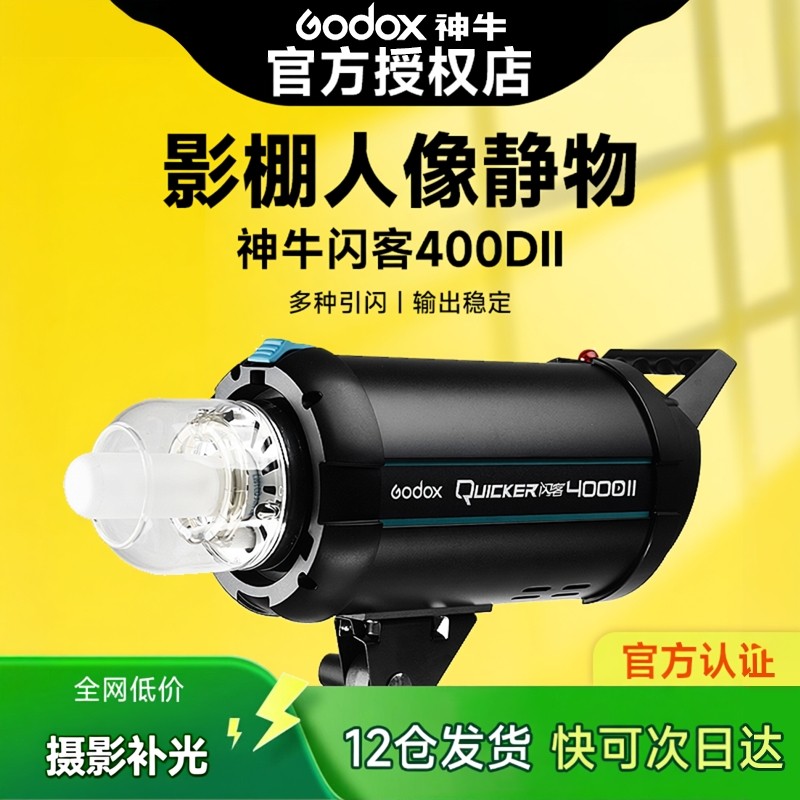神牛闪客400DII二代400W闪光灯内置2.4G高速摄影灯影棚人像静物证件拍照灯光拍摄柔光补光灯打光灯