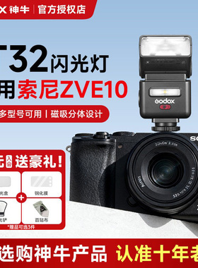 【索尼专用】神牛it32闪光灯相机机顶热靴灯x5引闪器外置适用索尼zve10/zv1/a7m4/3/a7c/a6700/a6400/a6600