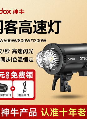 神牛闪客三代QT400W600W1200WIII摄影灯影室高速闪光灯影棚静物人像拍摄灯光影视灯影楼拍照打光灯补光灯室内