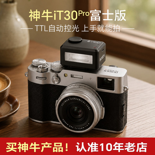 【富士专用】神牛iT30pro闪光灯