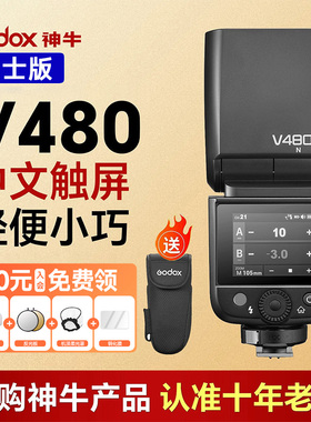 【富士版】godox 神牛V480相机顶闪光灯适用于富士xt5 xs20 XT3 XT30 X-M5 X100Vl 锂电池TTL自动测光热靴灯