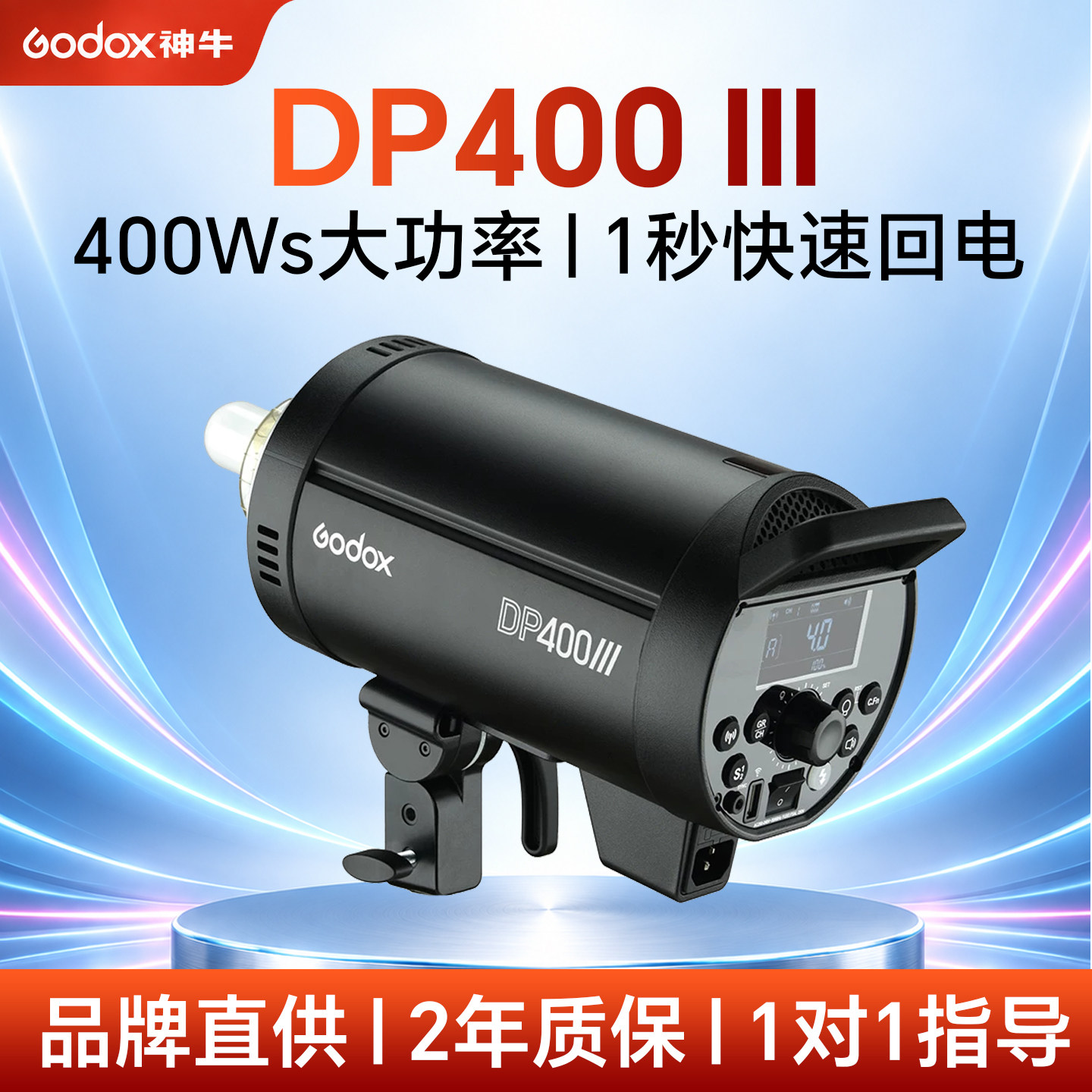 Godox神牛DP400 III三代影室闪光灯 400Ws大功率输出 拍照摄影专用 拍摄人像补光灯 静物拍摄