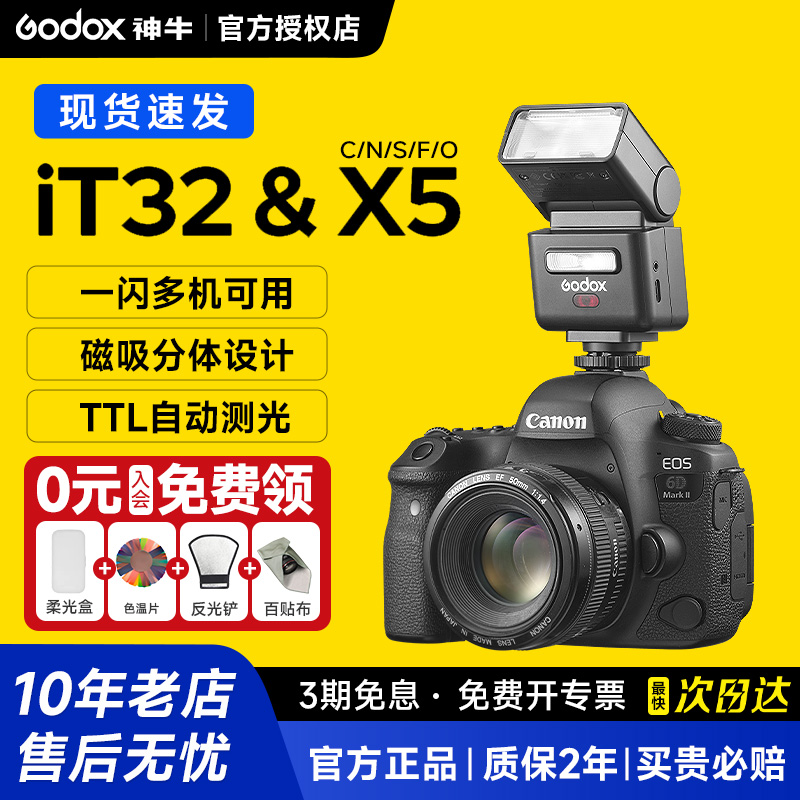 【现货】神牛iT32相机迷你闪光灯