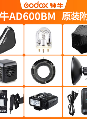 Godox神牛AD600BM保荣口TTL外拍灯户外闪光灯xpro引闪器锂电池便携包灯管灯泡搭配附件摄影器材配件