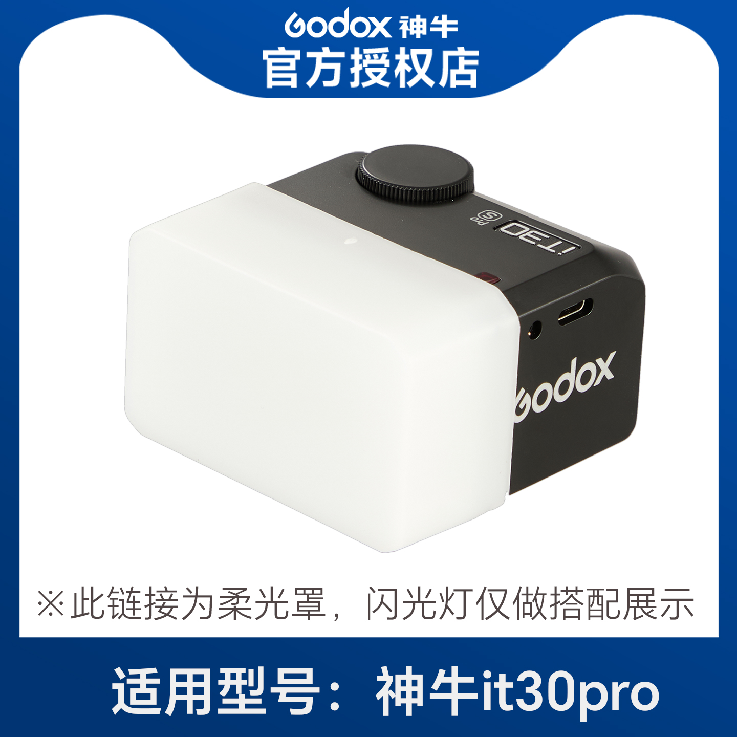 【适配神牛it30pro】闪光灯柔光罩柔光盒
