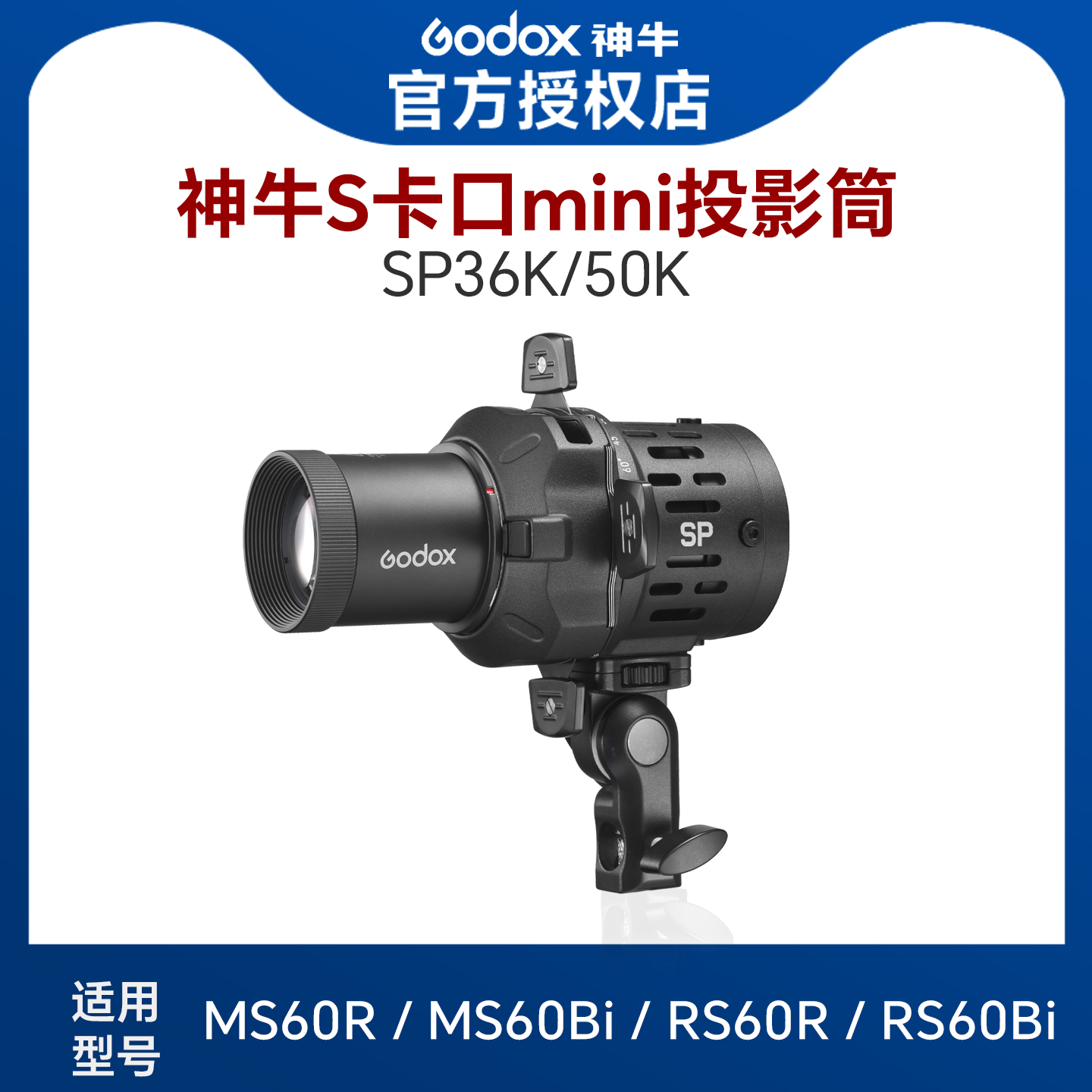 SP36K/50K神牛mini投影筒【适配于】MS60R / MS60Bi / RS60R / RS60Bi 新品