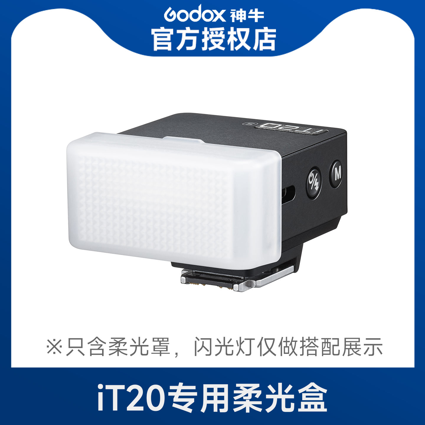 【适配神牛iT20/it22】迷你机顶闪光灯柔光罩柔光盒MA01