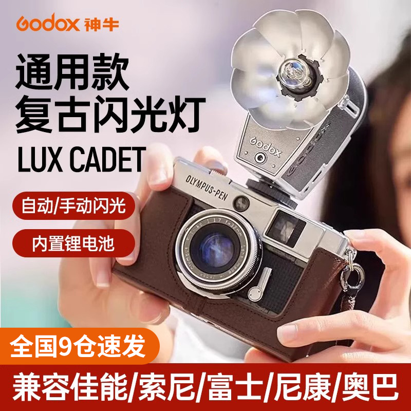 godox神牛Lux Cadet复古闪光灯相机单反微单摄影佳能索尼富士徕卡尼康外拍外接热靴灯外置便携小机顶闪复古4