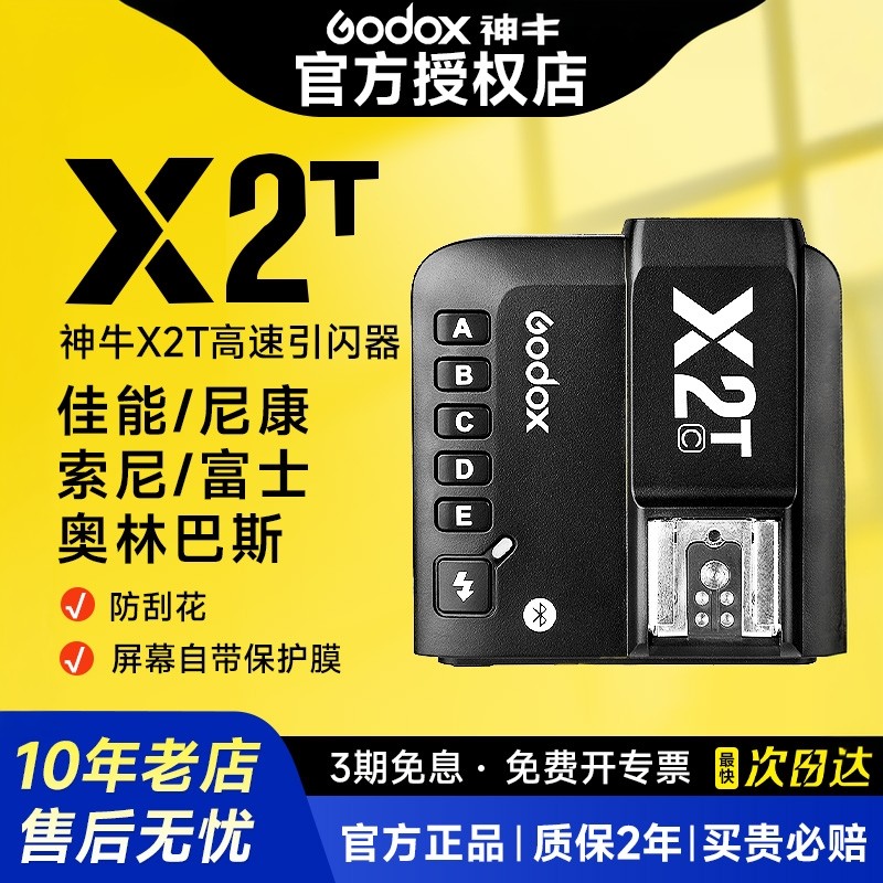 神牛X2T引闪器内置2.4G无线发射器闪光灯高速热靴TTL蓝牙手机调节xpro二代X2X3佳能尼康索尼富士宾得奥林巴斯,3C数码配件,闪光灯配件,淘宝优惠券,粉丝福利购,淘宝优惠卷