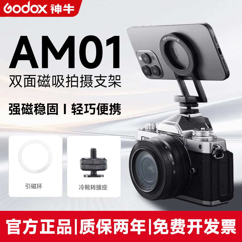 Godox神牛双面磁吸冷靴支架AM01