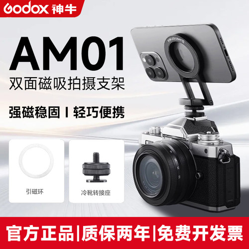Godox神牛双面磁吸冷靴支架AM01