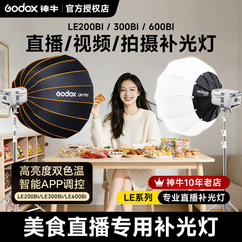 Godox神牛LE200Bi系列直播补光灯