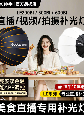 Godox神牛LE200Bi/LE300Bi直播补光灯美食带货主播视频拍照专用摄影灯相机拍摄美颜发丝柔光灯顶灯球形背景灯
