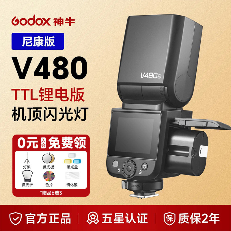 【尼康版】神牛V480专业闪光灯便携 机顶闪离机闪适配尼康相机Z30 / Z50 / ZFC/Z5二代/ZF/Z6/Z7/Z8单反V480N