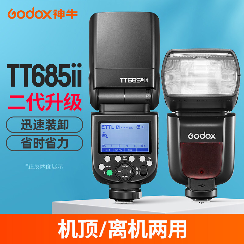 神牛TT685II二代机顶闪光灯相机高速同步ttl外接闪光灯摄影便携外拍热靴灯佳能尼康索尼富士单反微单外置离机使用感如何?