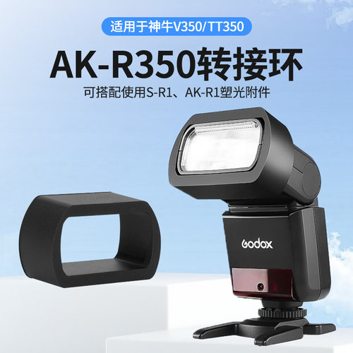 AK-R350转接环转接器灯配件