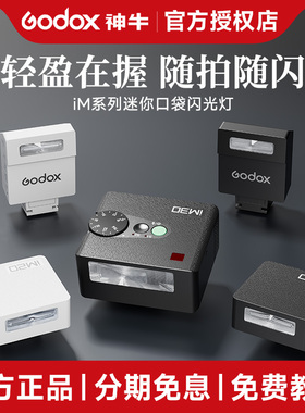 神牛IM22IM20iFlash迷你闪光灯微单Sony索尼zv1机顶热靴理光GR3富士相机小型灯锂电池补光灯外接复古闪光灯