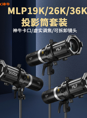 神牛MLP19K/26K/36K神牛卡口投影筒聚光筒适用ML60/bi/ML30/bi摄影灯束光筒调焦束光镜投影片光学透镜影棚