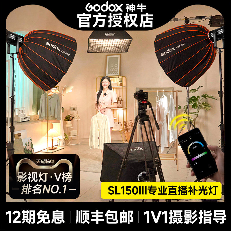 Godox神牛SL150ⅢW直播补光灯专业直播间柔光摄影设备常亮专用珠宝球形拍照服装主播室内打灯光视频拍摄深抛