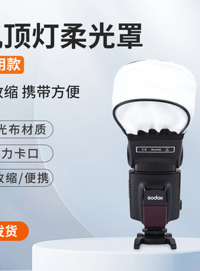 通用型机顶柔光罩适用于神牛V860IIV850IITT685TT600佳能尼康闪光灯