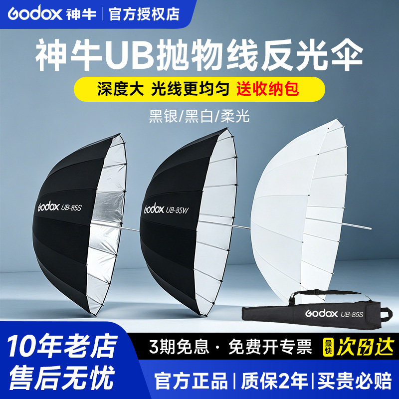神牛UB-85S105S130D165W抛物线反光伞柔光伞摄影户