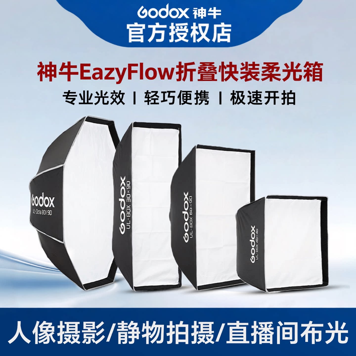 【新品】Godox神牛Eazy Flow系列折叠快装柔光箱伞式便携八角/长条/四角/方形保容口 闪光灯栅格柔光器具