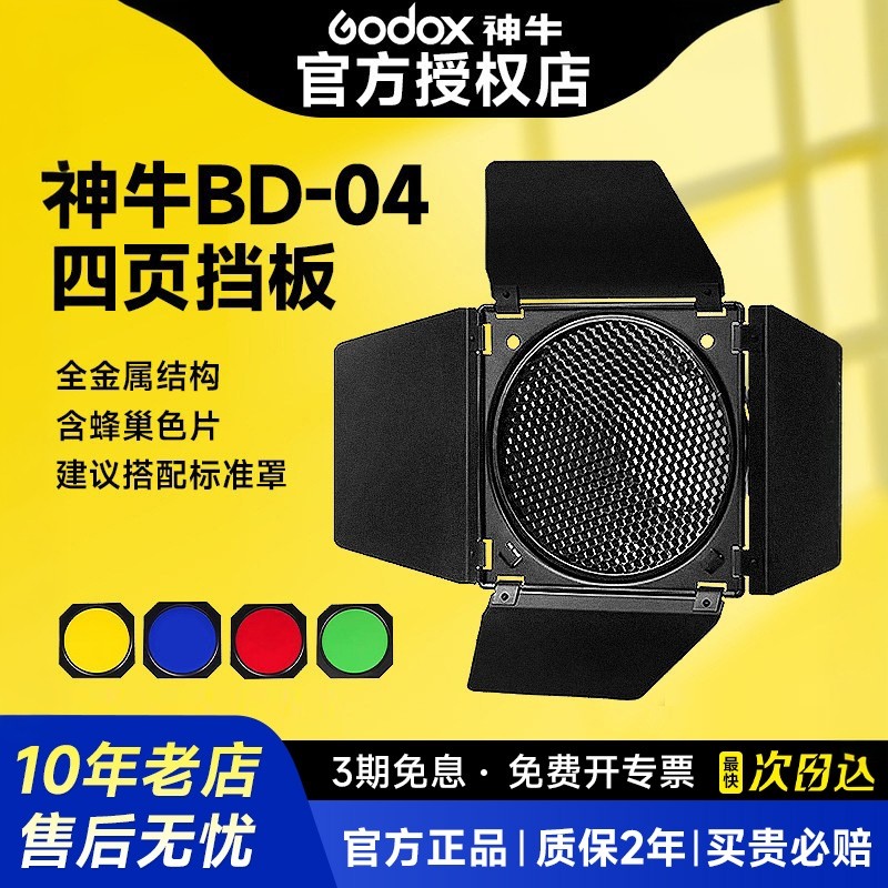 BD-04四叶挡板摄影补光灯配件四页档光板蜂窝罩+蜂巢+四色滤色片标准罩摄影棚磁吸保荣卡口附件,3C数码配件,灯附件,淘宝优惠券,粉丝福利购,淘宝优惠卷
