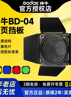 BD-04四叶挡板摄影补光灯配件四页档光板蜂窝罩+蜂巢+四色滤色片标准罩摄影棚磁吸保荣卡口附件
