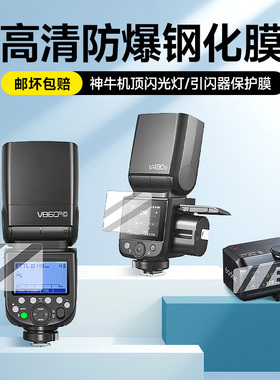 钢化膜适用于神牛it30pro/it32/v480/v860/X3引闪器全包保护膜触发器相机顶闪光灯屏幕显示屏膜防尘防摔高清