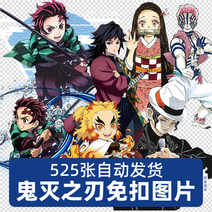 高清动漫鬼灭之刃PNG免扣图片海报立牌吧唧徽章设计印花素材