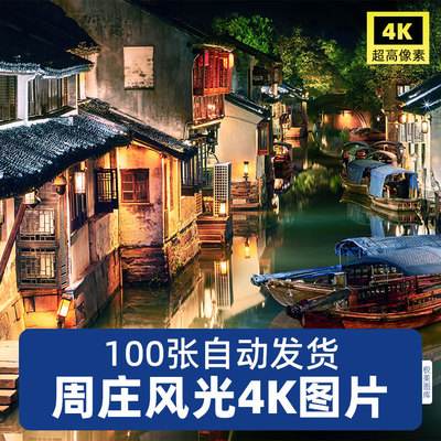 高清4K江苏周庄JPG素材风景图片江南水乡古镇乌篷船旅行摄影照片