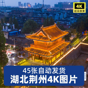 高清4K湖北荆州古城风光图片博物馆宾阳楼城墙旅游区照片JPG素材