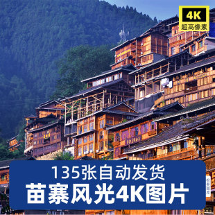 高清4K贵州苗寨旅游风景照片摄影JPG图片杂志画册海报设计素材