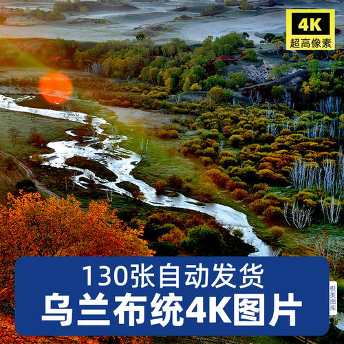 高清4K乌兰布统图片电子图库旅游自然风景照片JPG设计背景素材