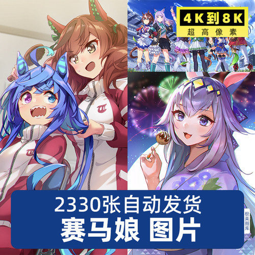 赛马娘Pretty Derby动漫二次人物高清4K8K海报设计素材图片