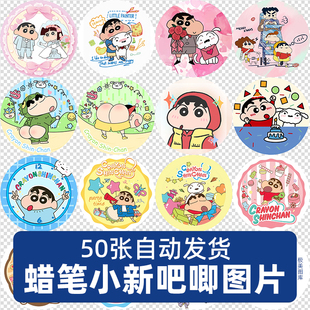 蜡笔小新徽章动漫吧唧头像高清PNG免抠图片印花图案素材电子版