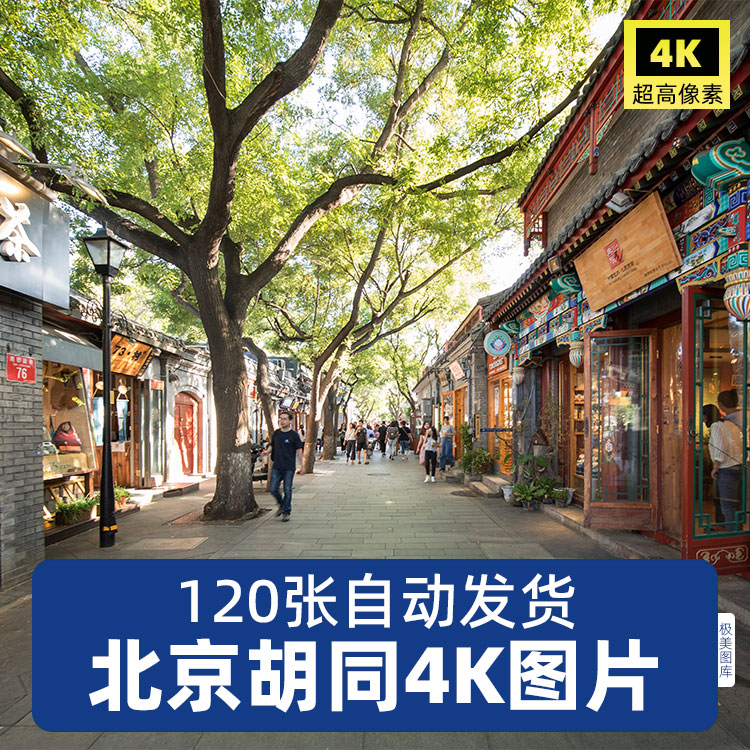 高清4K老北京胡同JPG图片街道巷子民俗传统文化建筑素材旅游照片