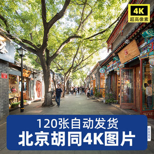 高清4K老北京胡同JPG图片街道巷子民俗传统文化建筑素材旅游照片