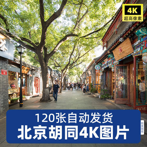 高清4K老北京胡同JPG图片街道巷子民俗传统文化建筑素材旅游照片