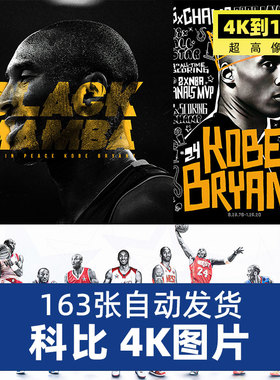 超高清科比KOBE球星NBA篮球明星4K12K海报壁纸喷绘JPG大图片素材