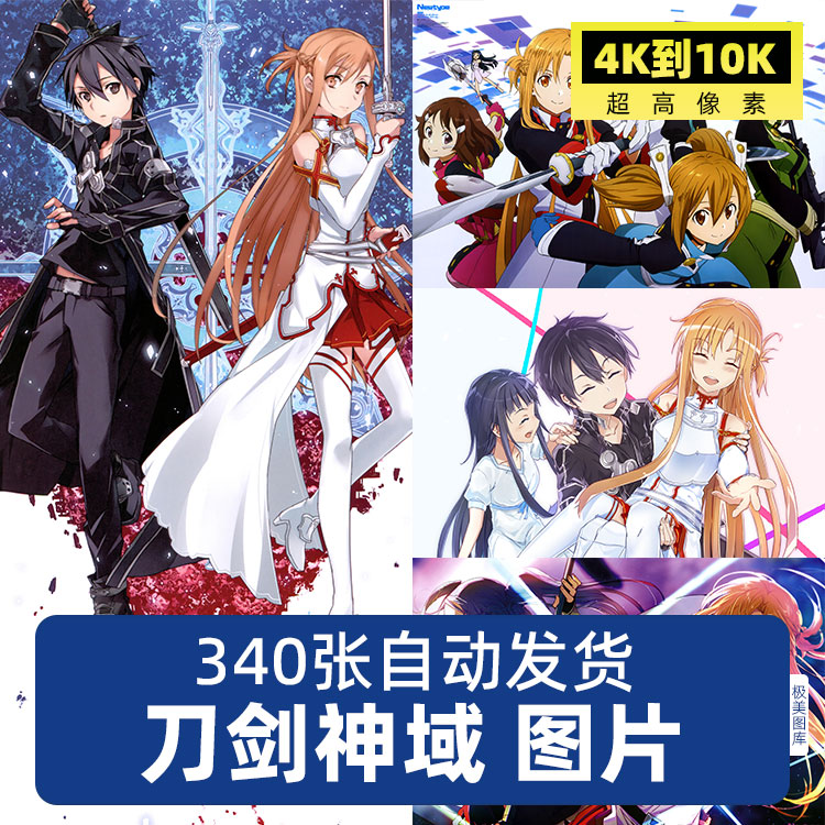 刀剑神域4K8K超高清手机动漫电脑图片壁纸海报JPG素材电子版