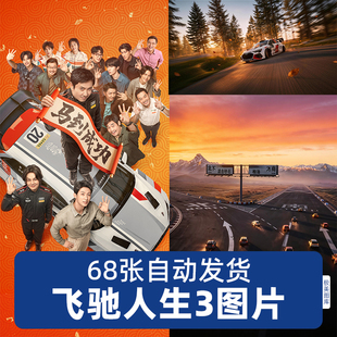 飞驰人生3电子版海报手机电脑壁纸图片素材