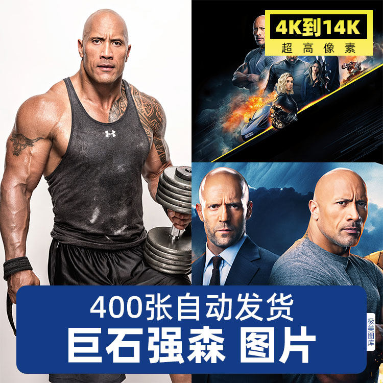 巨石强森高清4K8K明星写真海报电脑手机壁纸图片设计素材属于什么档次？