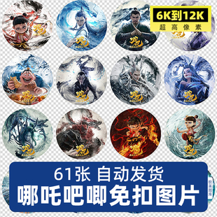 高清4K哪吒敖丙奥闰徽章吧唧头像免扣PNG图片印花图案电子版素材