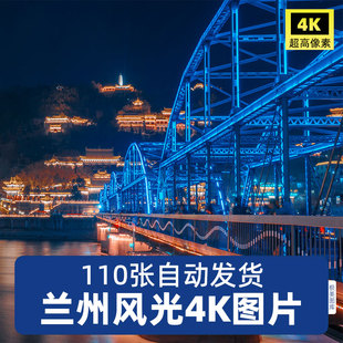 高清4K甘肃兰州风景图片黄河白塔山青城古镇中山桥夜景摄影JPG素