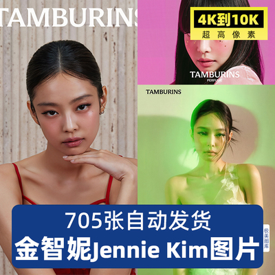 高清4K8K金智妮Jennie Kim明星手机电脑壁纸图片海报素材