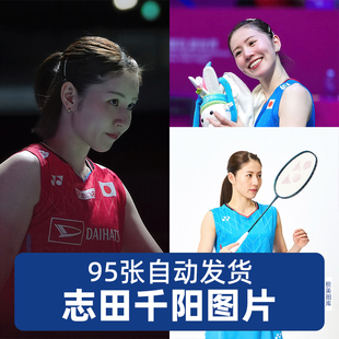 志田千阳羽毛球运动员高清手机电脑图片壁纸海报JPG电子版素材