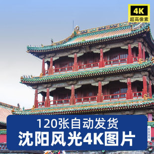 高清4K辽宁沈阳JPG摄影图片清昭陵故宫北陵大帅府城市建筑素材